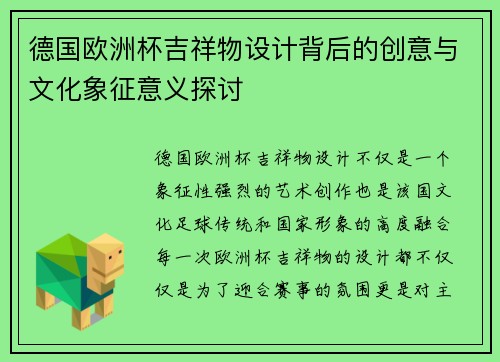 德国欧洲杯吉祥物设计背后的创意与文化象征意义探讨