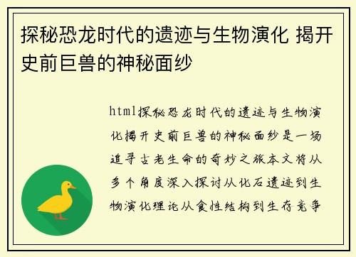 探秘恐龙时代的遗迹与生物演化 揭开史前巨兽的神秘面纱