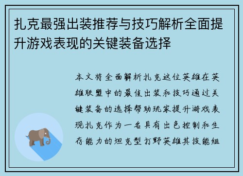 扎克最强出装推荐与技巧解析全面提升游戏表现的关键装备选择