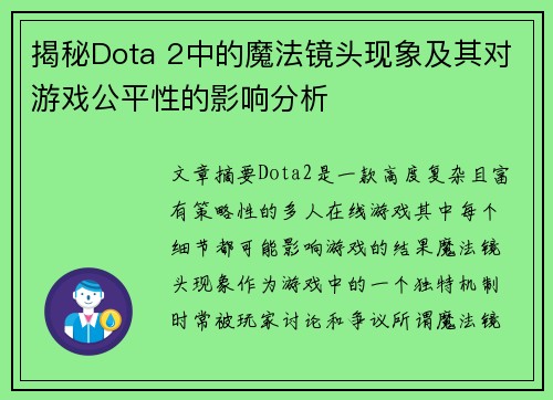 揭秘Dota 2中的魔法镜头现象及其对游戏公平性的影响分析