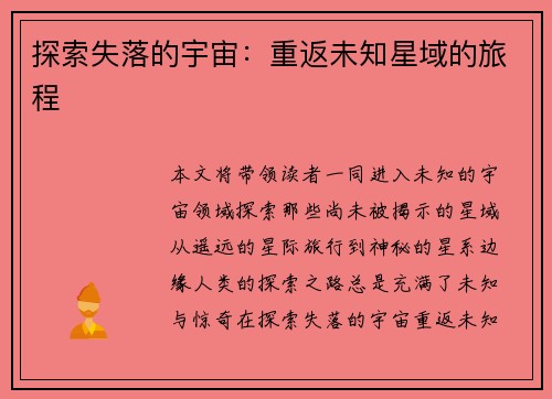 探索失落的宇宙：重返未知星域的旅程