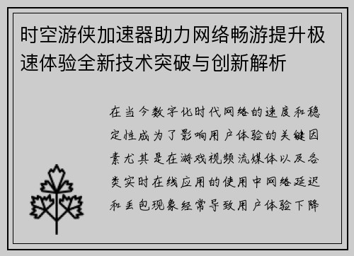 时空游侠加速器助力网络畅游提升极速体验全新技术突破与创新解析