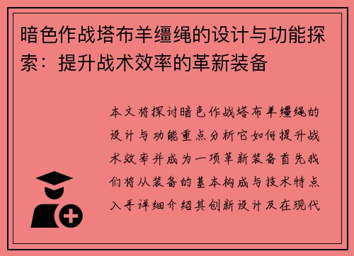 暗色作战塔布羊缰绳的设计与功能探索：提升战术效率的革新装备