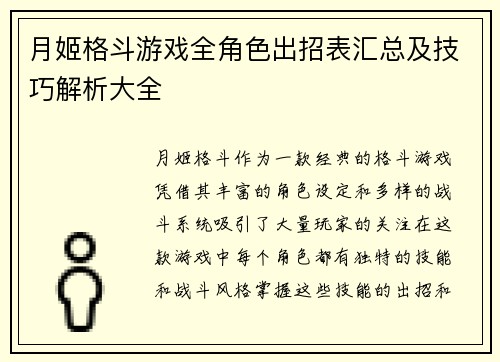 月姬格斗游戏全角色出招表汇总及技巧解析大全