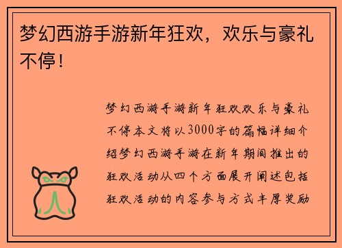 梦幻西游手游新年狂欢，欢乐与豪礼不停！