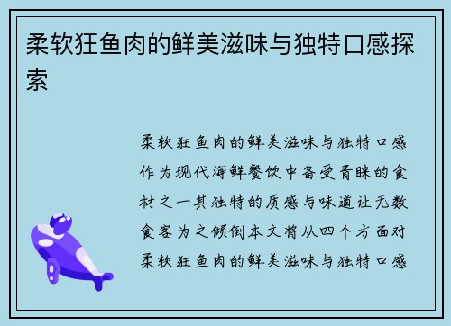 柔软狂鱼肉的鲜美滋味与独特口感探索
