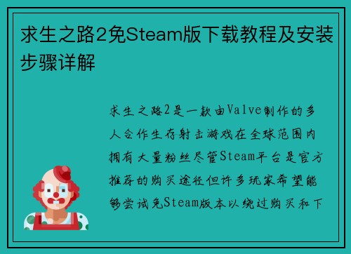 求生之路2免Steam版下载教程及安装步骤详解