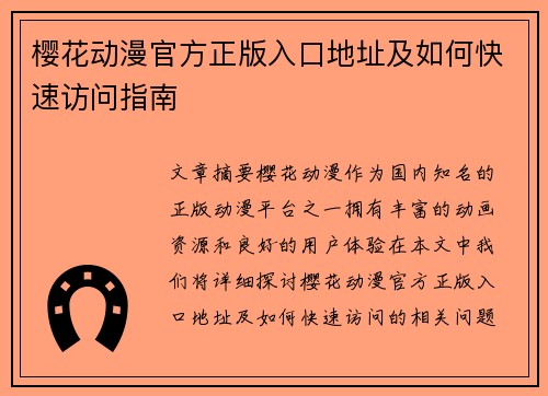 樱花动漫官方正版入口地址及如何快速访问指南