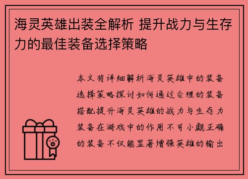 海灵英雄出装全解析 提升战力与生存力的最佳装备选择策略