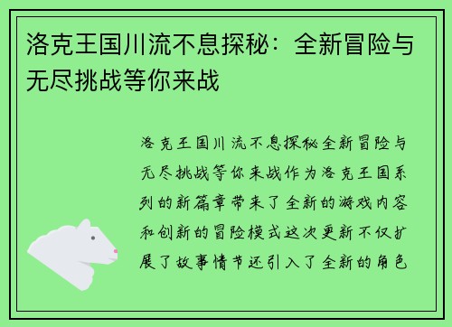 洛克王国川流不息探秘：全新冒险与无尽挑战等你来战