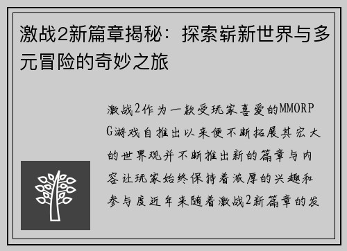 激战2新篇章揭秘：探索崭新世界与多元冒险的奇妙之旅