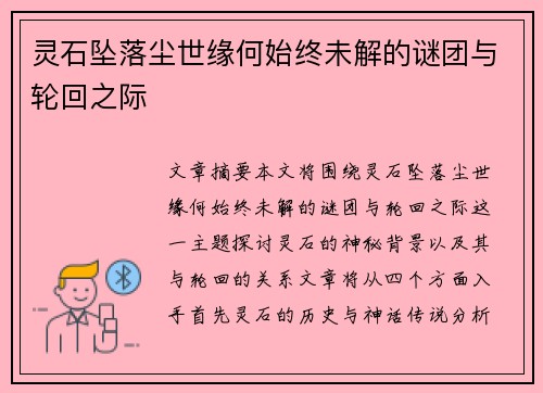 灵石坠落尘世缘何始终未解的谜团与轮回之际