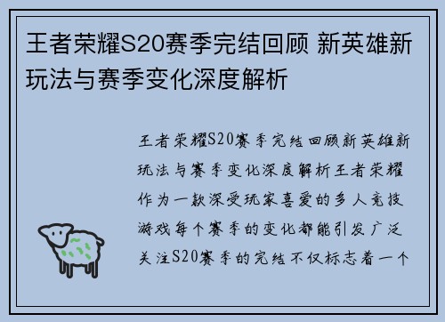 王者荣耀S20赛季完结回顾 新英雄新玩法与赛季变化深度解析