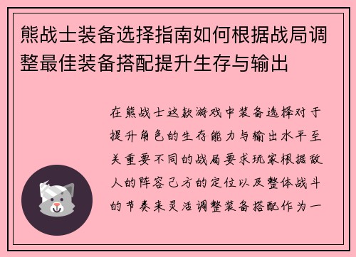 熊战士装备选择指南如何根据战局调整最佳装备搭配提升生存与输出