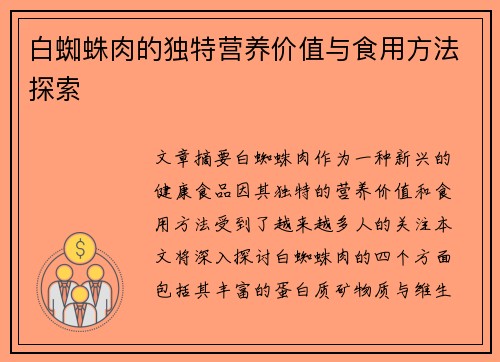 白蜘蛛肉的独特营养价值与食用方法探索