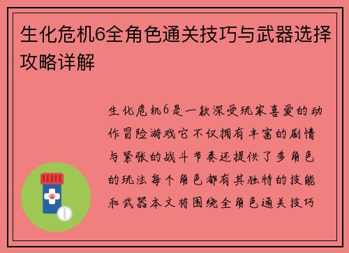 生化危机6全角色通关技巧与武器选择攻略详解
