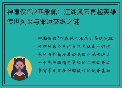 神雕侠侣2四象佩：江湖风云再起英雄传世风采与命运交织之谜