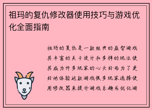 祖玛的复仇修改器使用技巧与游戏优化全面指南