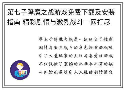 第七子降魔之战游戏免费下载及安装指南 精彩剧情与激烈战斗一网打尽