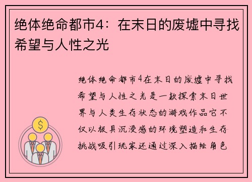 绝体绝命都市4：在末日的废墟中寻找希望与人性之光