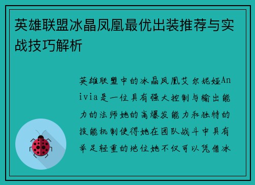 英雄联盟冰晶凤凰最优出装推荐与实战技巧解析