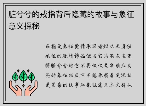脏兮兮的戒指背后隐藏的故事与象征意义探秘