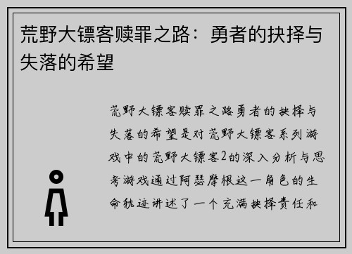 荒野大镖客赎罪之路:勇者的抉择与失落的希望