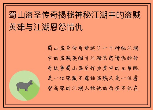 蜀山盗圣传奇揭秘神秘江湖中的盗贼英雄与江湖恩怨情仇