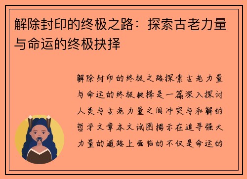 解除封印的终极之路:探索古老力量与命运的终极抉择
