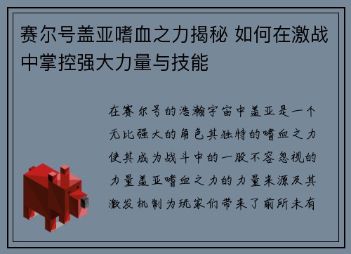 赛尔号盖亚嗜血之力揭秘 如何在激战中掌控强大力量与技能