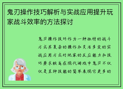 鬼刃操作技巧解析与实战应用提升玩家战斗效率的方法探讨 鬼刃操作技巧解析与实战应用提升玩家战斗效率的方法探讨