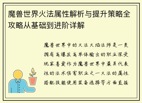 魔兽世界火法属性解析与提升策略全攻略从基础到进阶详解 魔兽世界火法属性解析与提升策略全攻略从基础到进阶详解