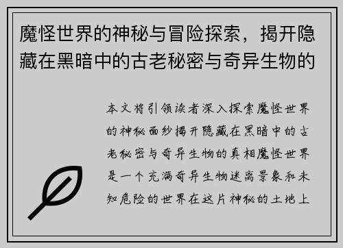 魔怪世界的神秘与冒险探索,揭开隐藏在黑暗中的古老秘密与奇异生物的真相 魔怪世界的神秘与冒险探索,揭开隐藏在黑暗中的古老秘密与奇异生物的真相
