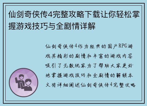 仙剑奇侠传4完整攻略下载让你轻松掌握游戏技巧与全剧情详解