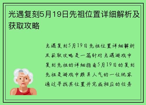 光遇复刻5月19日先祖位置详细解析及获取攻略