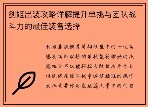 剑姬出装攻略详解提升单挑与团队战斗力的最佳装备选择