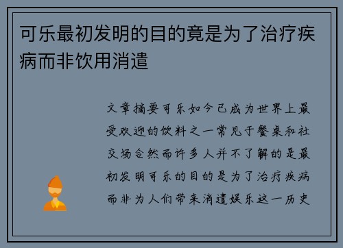 可乐最初发明的目的竟是为了治疗疾病而非饮用消遣