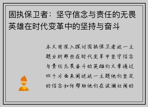 固执保卫者：坚守信念与责任的无畏英雄在时代变革中的坚持与奋斗