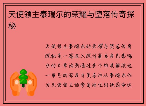 天使领主泰瑞尔的荣耀与堕落传奇探秘
