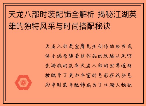 天龙八部时装配饰全解析 揭秘江湖英雄的独特风采与时尚搭配秘诀