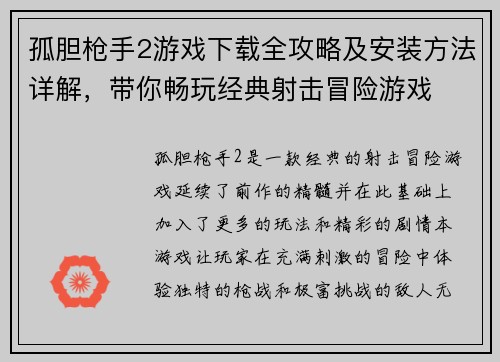 孤胆枪手2游戏下载全攻略及安装方法详解，带你畅玩经典射击冒险游戏