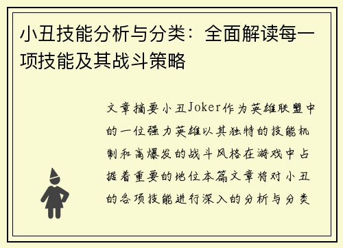 小丑技能分析与分类：全面解读每一项技能及其战斗策略