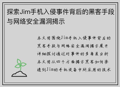 探索Jim手机入侵事件背后的黑客手段与网络安全漏洞揭示