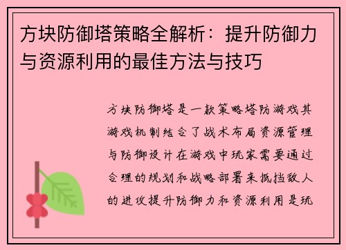 方块防御塔策略全解析：提升防御力与资源利用的最佳方法与技巧