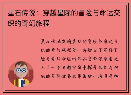 星石传说：穿越星际的冒险与命运交织的奇幻旅程
