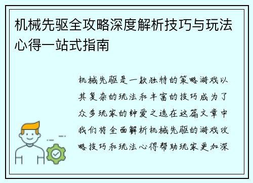 机械先驱全攻略深度解析技巧与玩法心得一站式指南