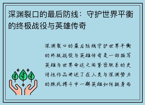 深渊裂口的最后防线：守护世界平衡的终极战役与英雄传奇