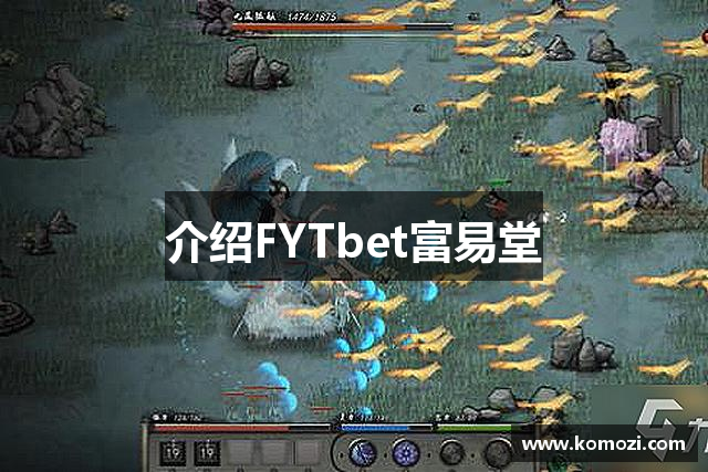 介绍FYTbet富易堂