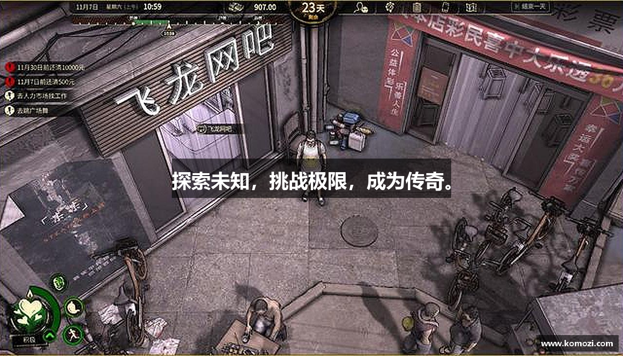 探索未知，挑战极限，成为传奇。